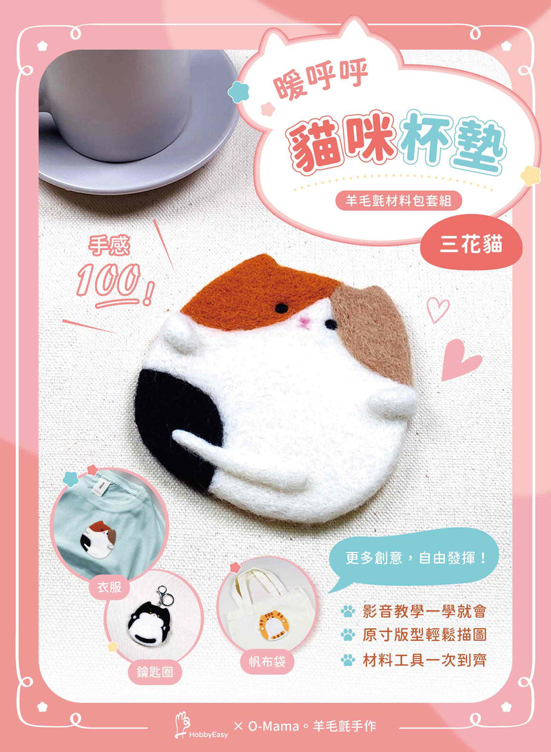 DIY Felting Coaster - Three Color Cat