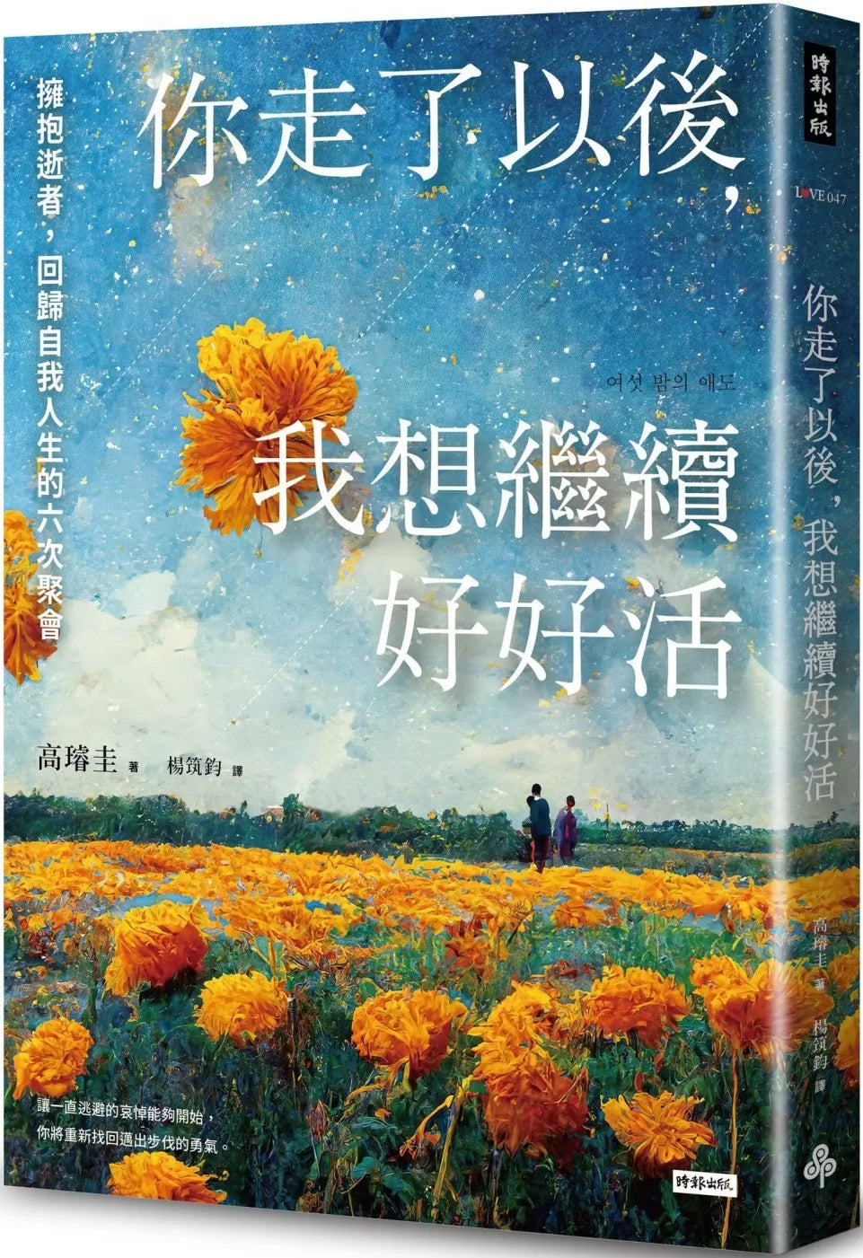 你走了以后，我想继续好好活：拥抱逝者，回归自我人生的六次聚会