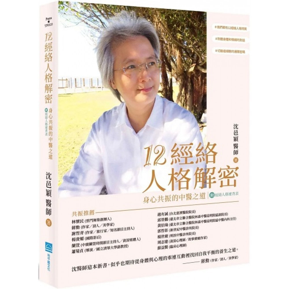 12经络人格解密：身心共振的中医之道【附：经络人格速查表】