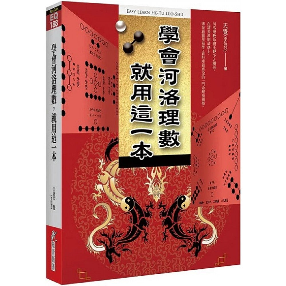 学会河洛理数，就用这一本