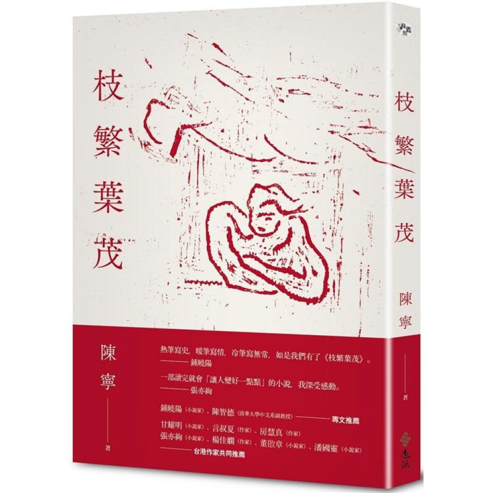 枝繁叶茂