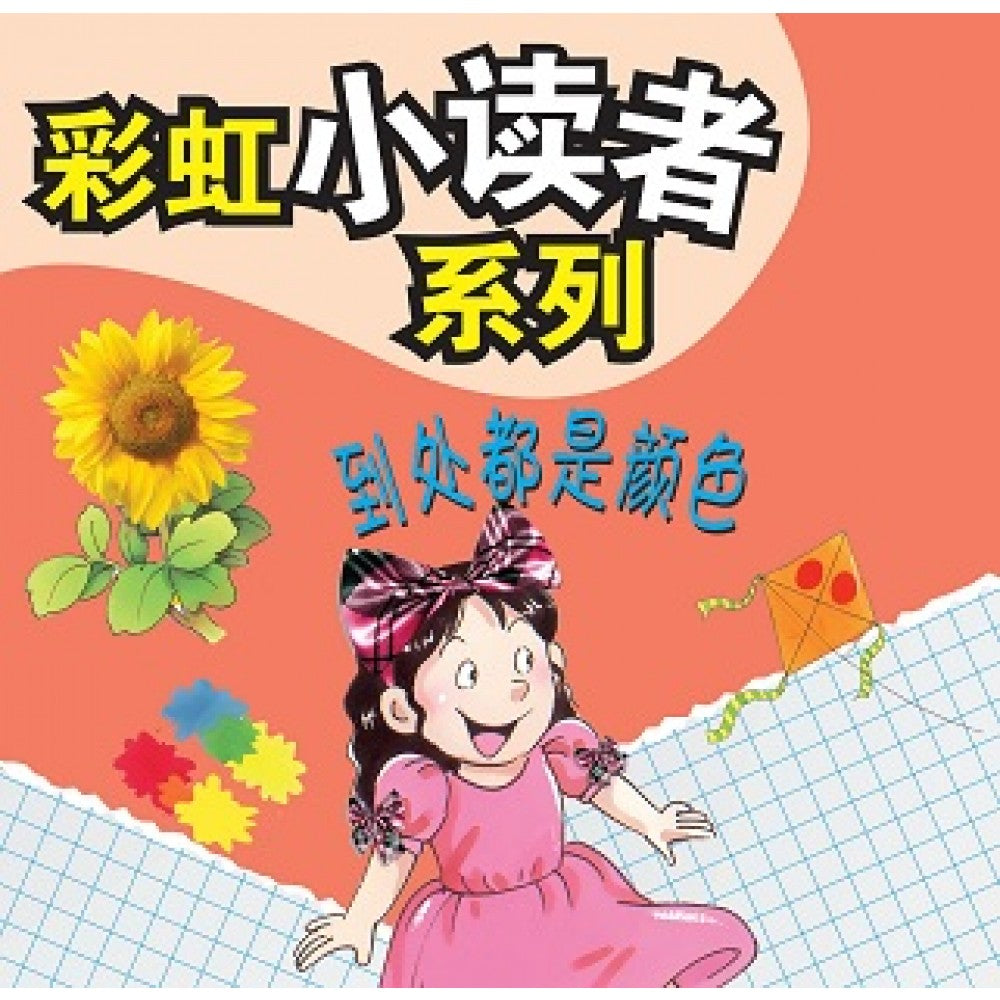 彩虹小读者系列：到处都是颜色 (阶段2 第2册)