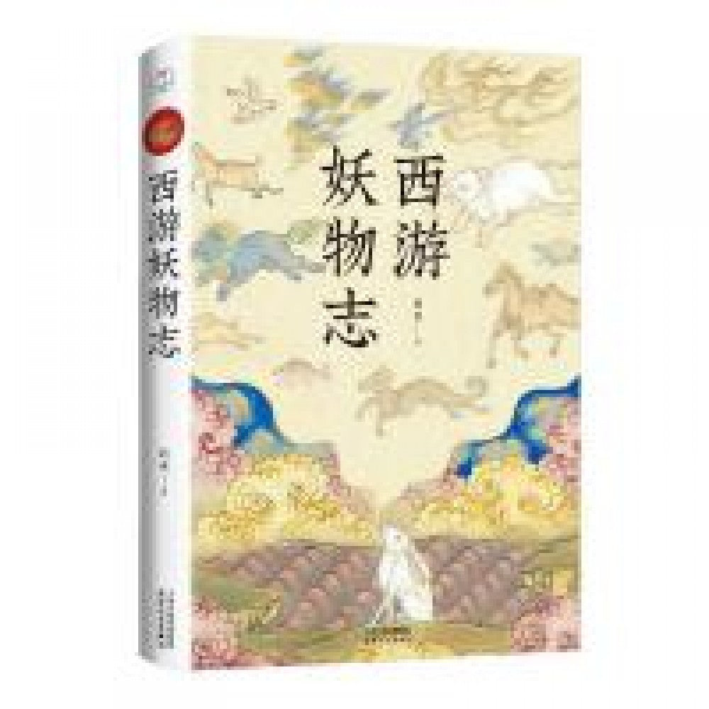 西游妖物志/天津人民