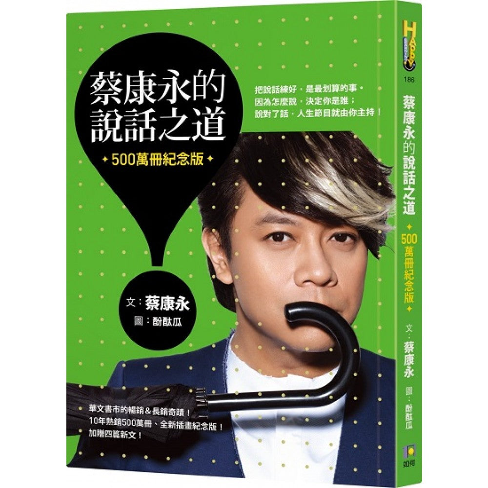 蔡康永的说话之道（500万册纪念版）