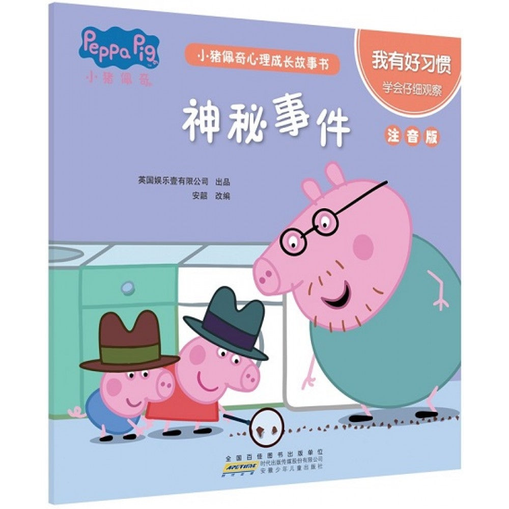 小猪佩奇心理成长故事书注音版-我有好习惯-神秘事件/安徽少儿