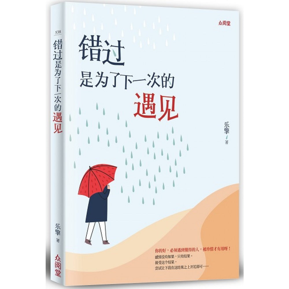 错过是为了下一次的遇见(NOV'20)/(台大众/众阅堂)