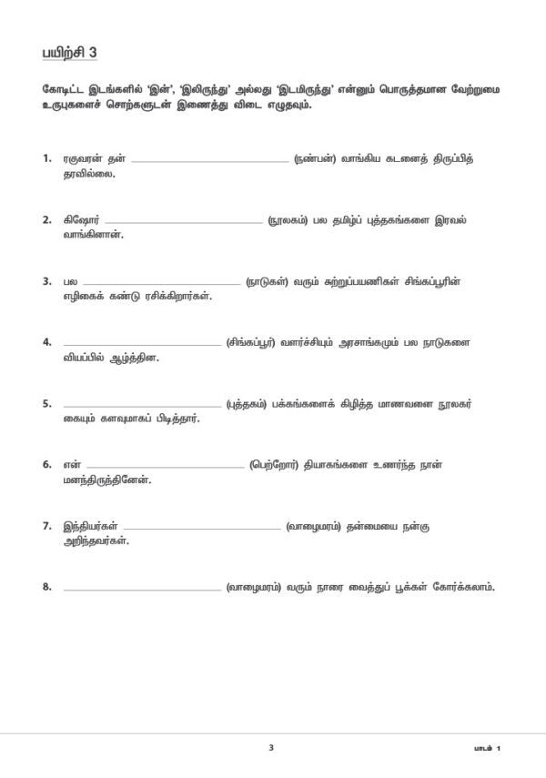 Primary 6 Tamil Topical Exercises