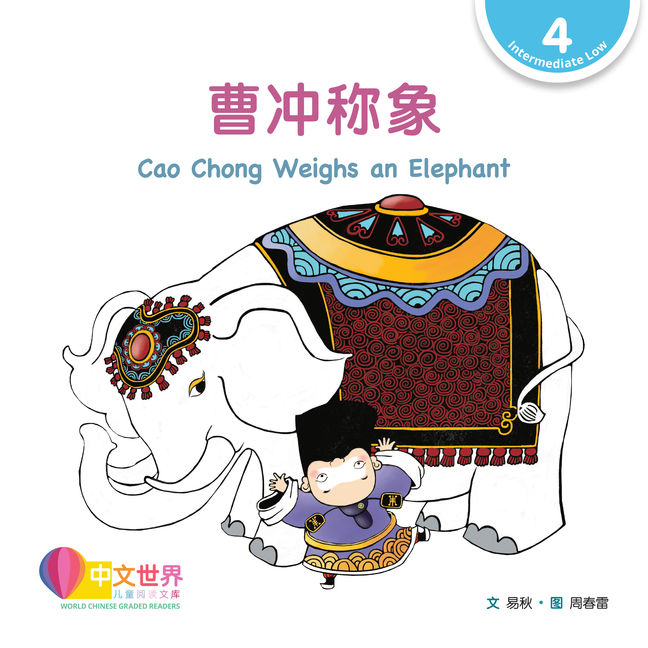 WCGR L4 - 曹冲称象