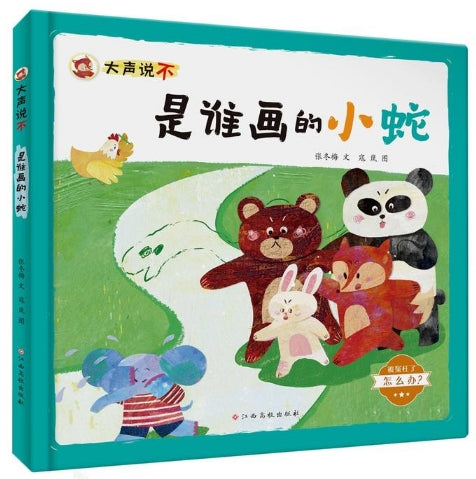 大声说不，是谁画的小蛇/江西高校出版社