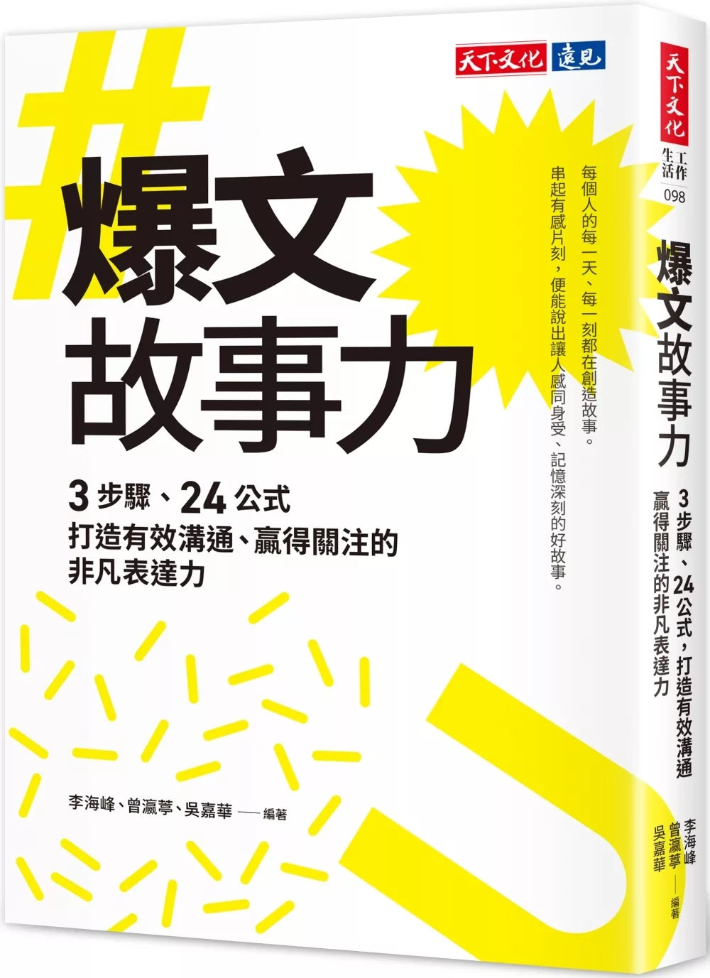 爆文故事力：3步骤、24公式，打造有效沟通、赢得关注的非凡表达力