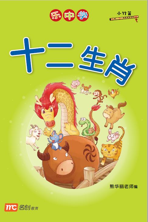 乐中学 - 十二生肖
