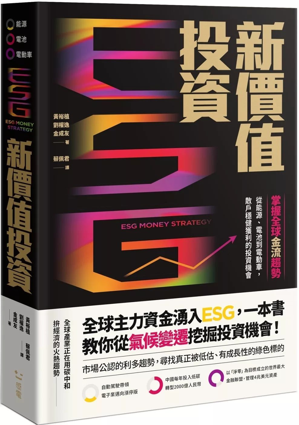 ESG新价值投资：掌握全球金流趋势，从能源、电池到电动车，散户稳健获利的投资机会