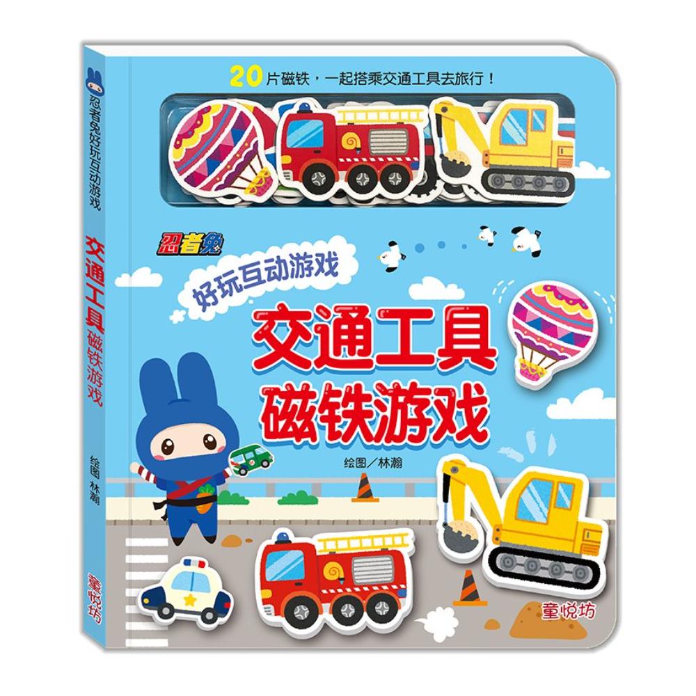 忍者兔好玩互动游戏:交通工具磁铁游戏
