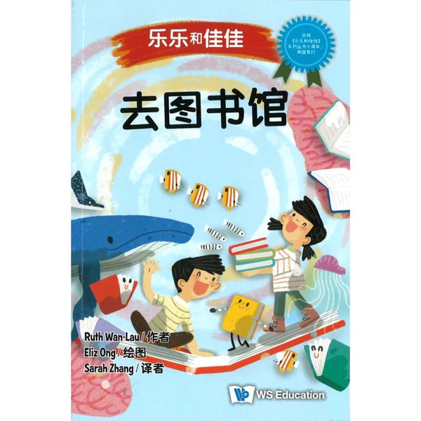 乐乐和佳佳-去图书馆