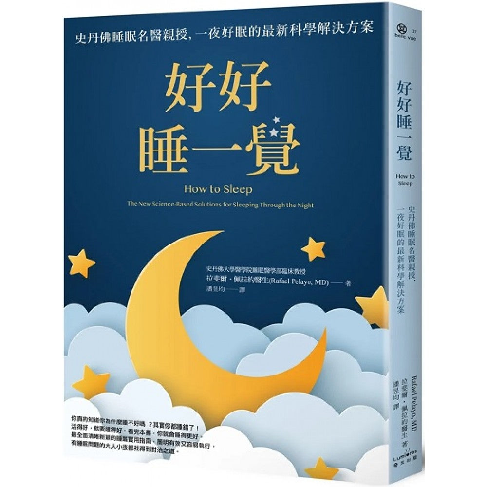 好好睡一觉：史丹佛睡眠名医亲授，一夜好眠的最新科学解决方案