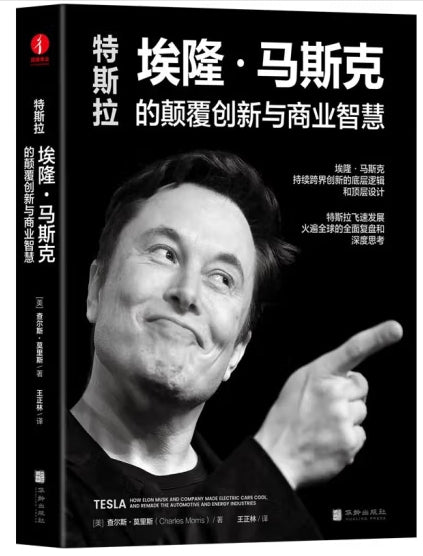 特斯拉：埃隆.马斯克的颠覆创新与商业智慧/华龄