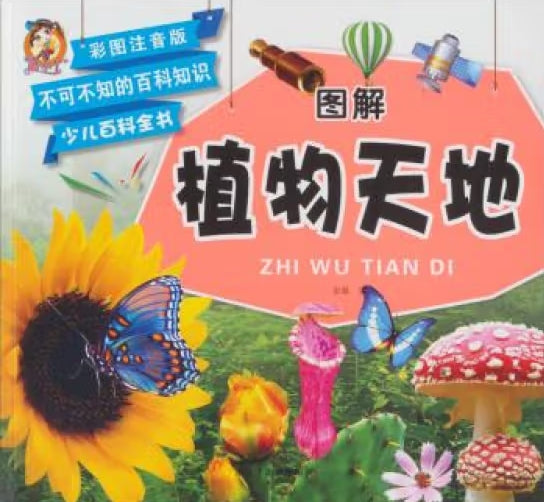 图解少儿百科全书-植物天地/龙江美术