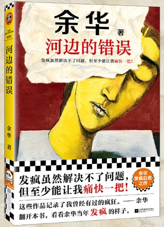 河边的错误