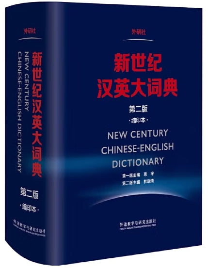 新世纪汉英大词典/外语教学