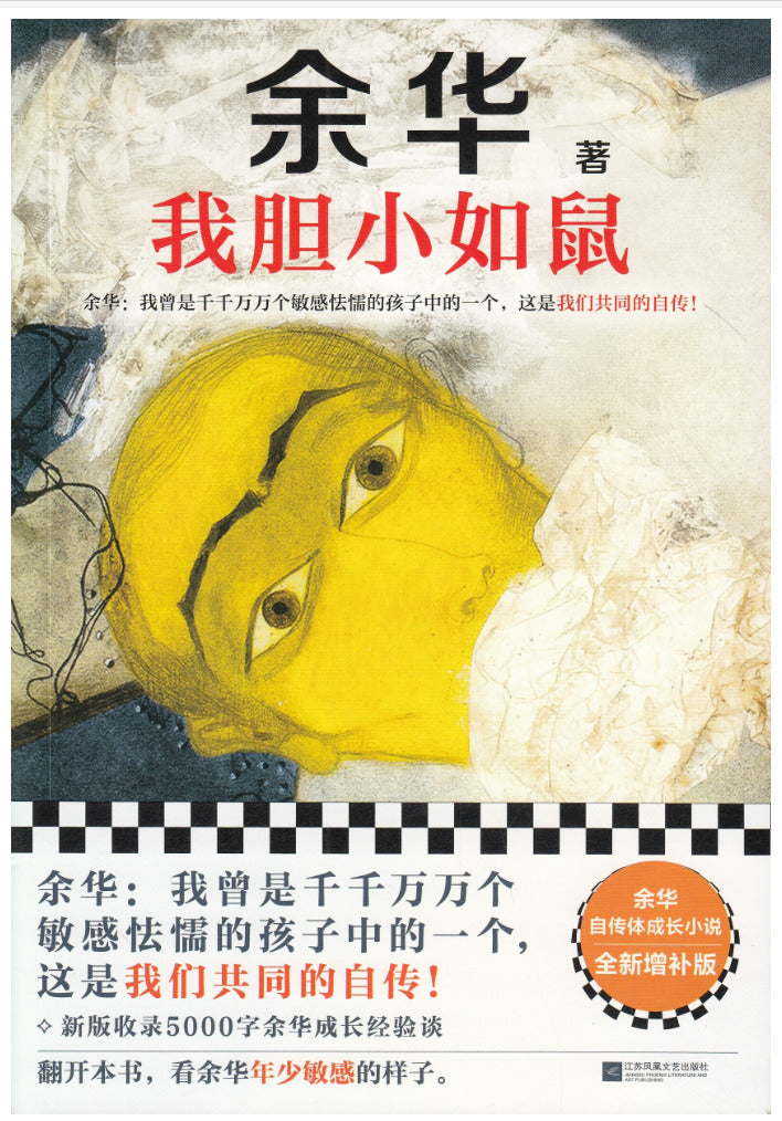 我胆小如鼠