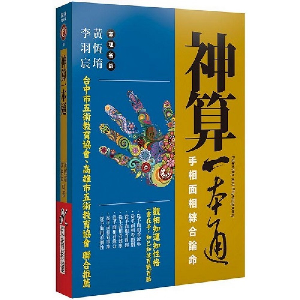 神算一本通-手相面相综合论命