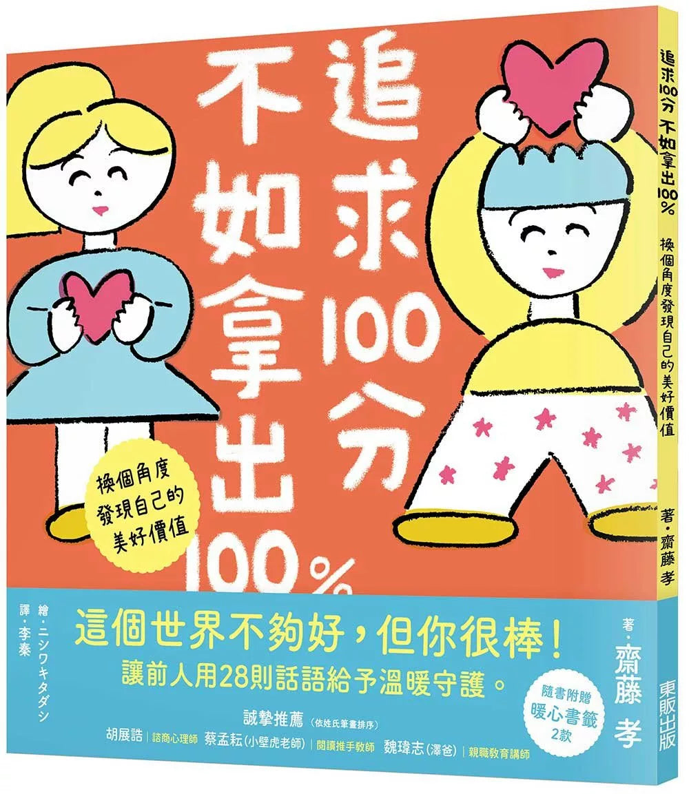 追求100分，不如拿出100％：换个角度发现自己的美好价值