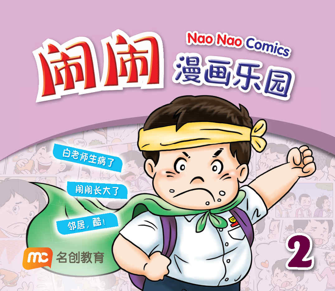 闹闹漫画乐园 Nao Nao Comics 2