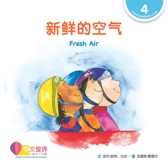 WCGR L4 - 新鲜的空气