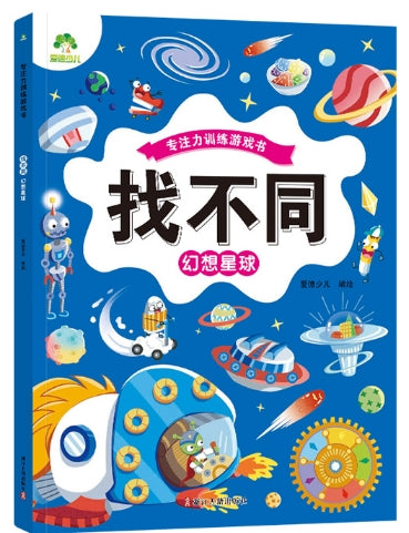 专注力训练游戏书：找不同-幻想星球/浙江古籍