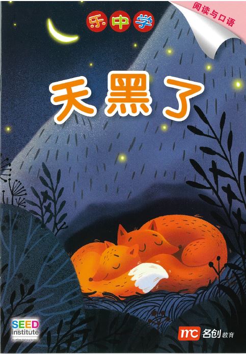 乐中学 - 天黑了(阅读与口语)