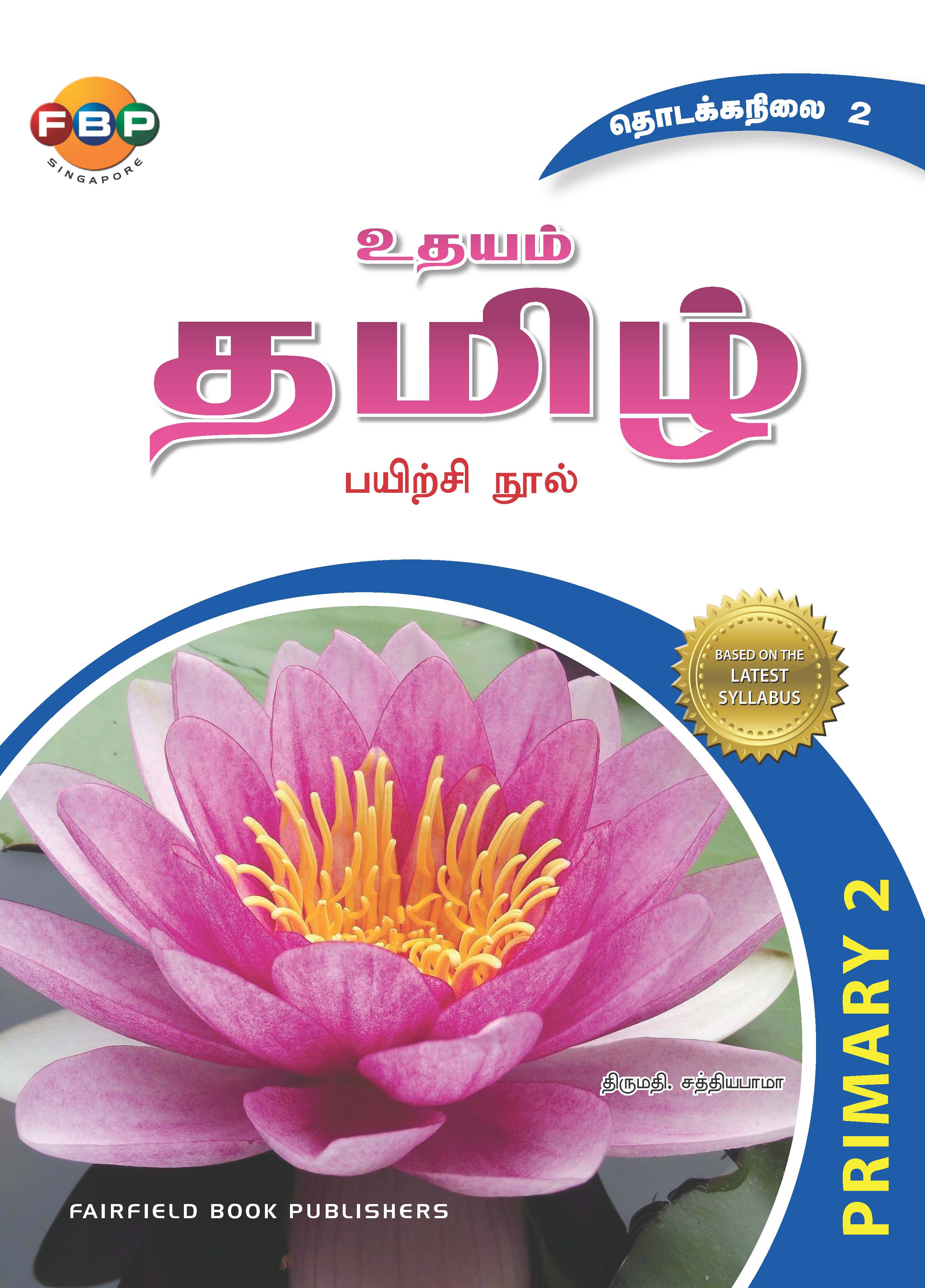 Primary 2 Udayam Tamil 