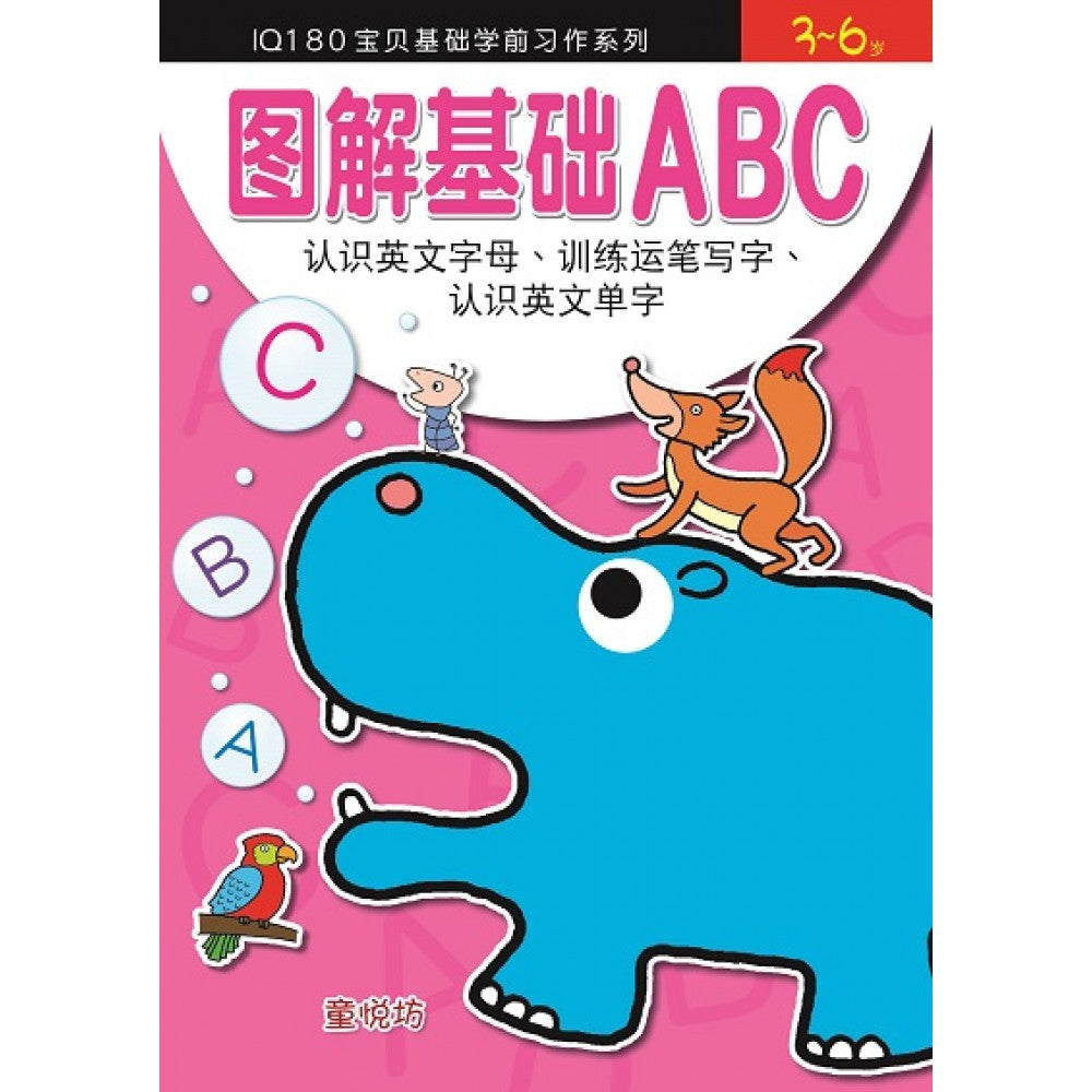 IQ180宝贝基础学前习作系列:图解基础ABC (Feb'22)/(耀文/童悦坊