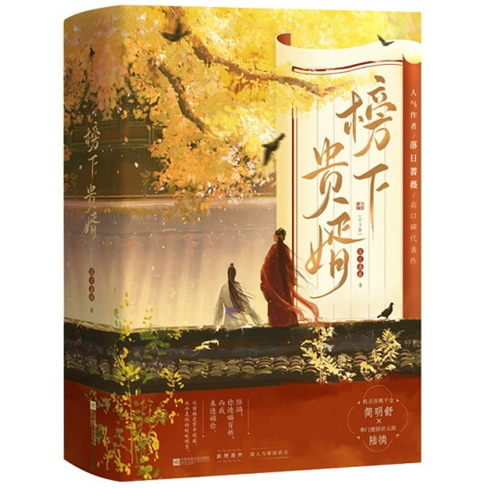榜下贵婿--3册（套装）/江苏文艺
