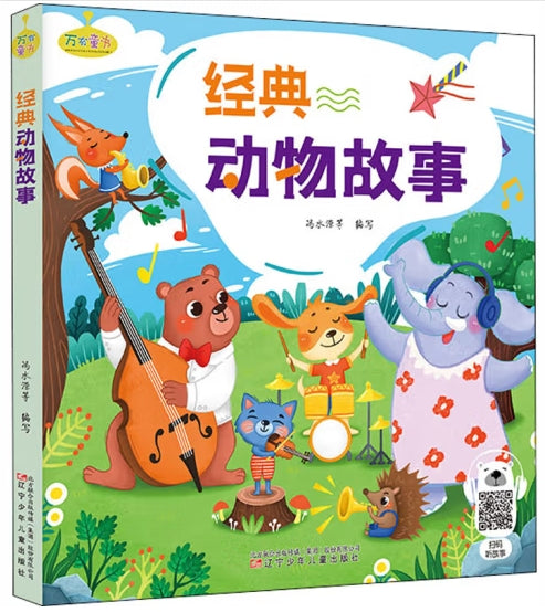 经典动物故事/辽宁少年儿童出版社