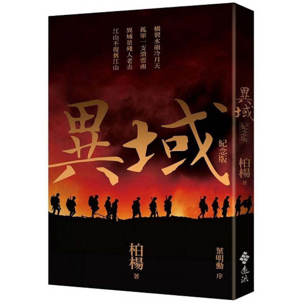异域（纪念版）