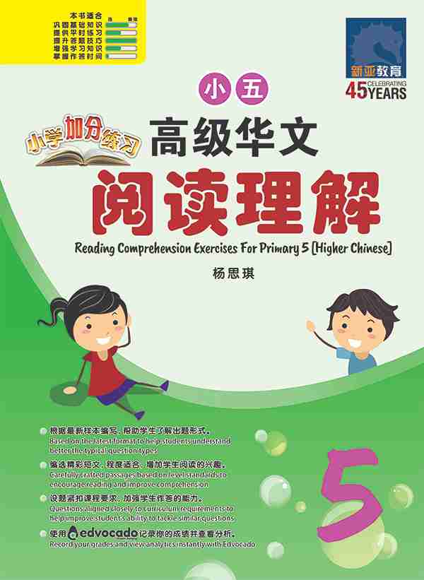 Primary 5 Higher Chinese Reading Comprehension Exercises / 小学加分练习 小五高级华文阅读理解