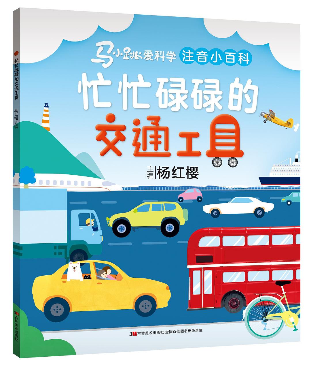 马小跳爱科学注音小百科-忙忙碌碌的交通工具/吉林美术