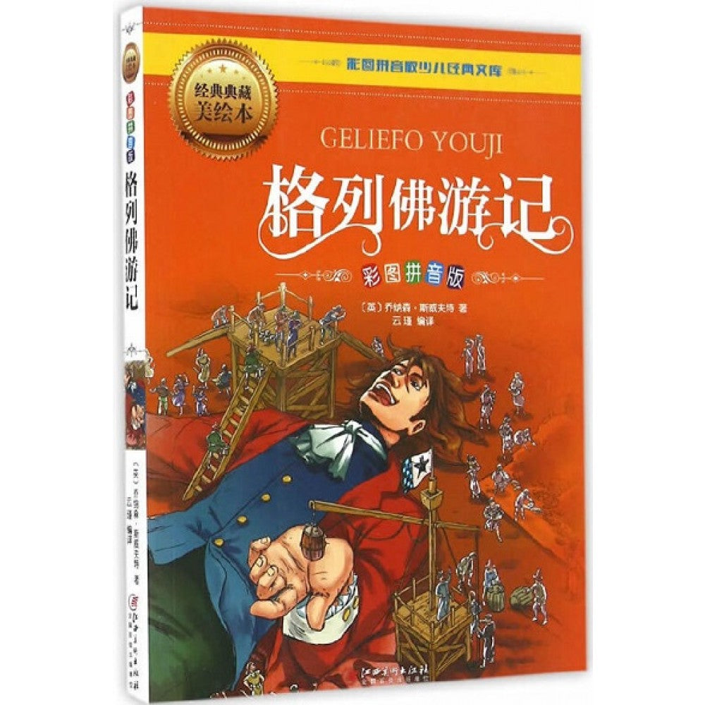 格列佛游记/江西美术出版社