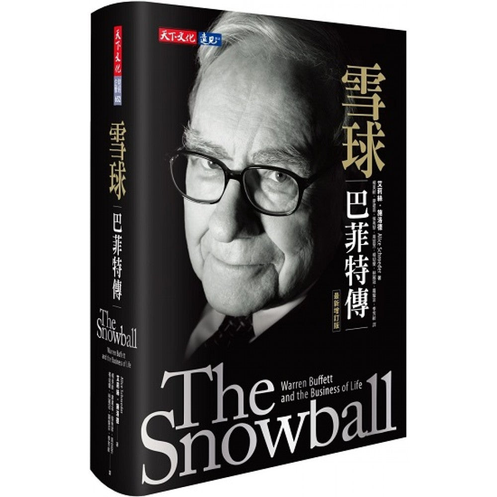 雪球：巴菲特传（最新增订版）(绝版)