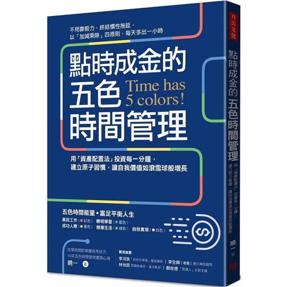 点时成金的五色时间管理：用「资产配置法」投资每一分钟，建立原子习惯，让自我价值如
