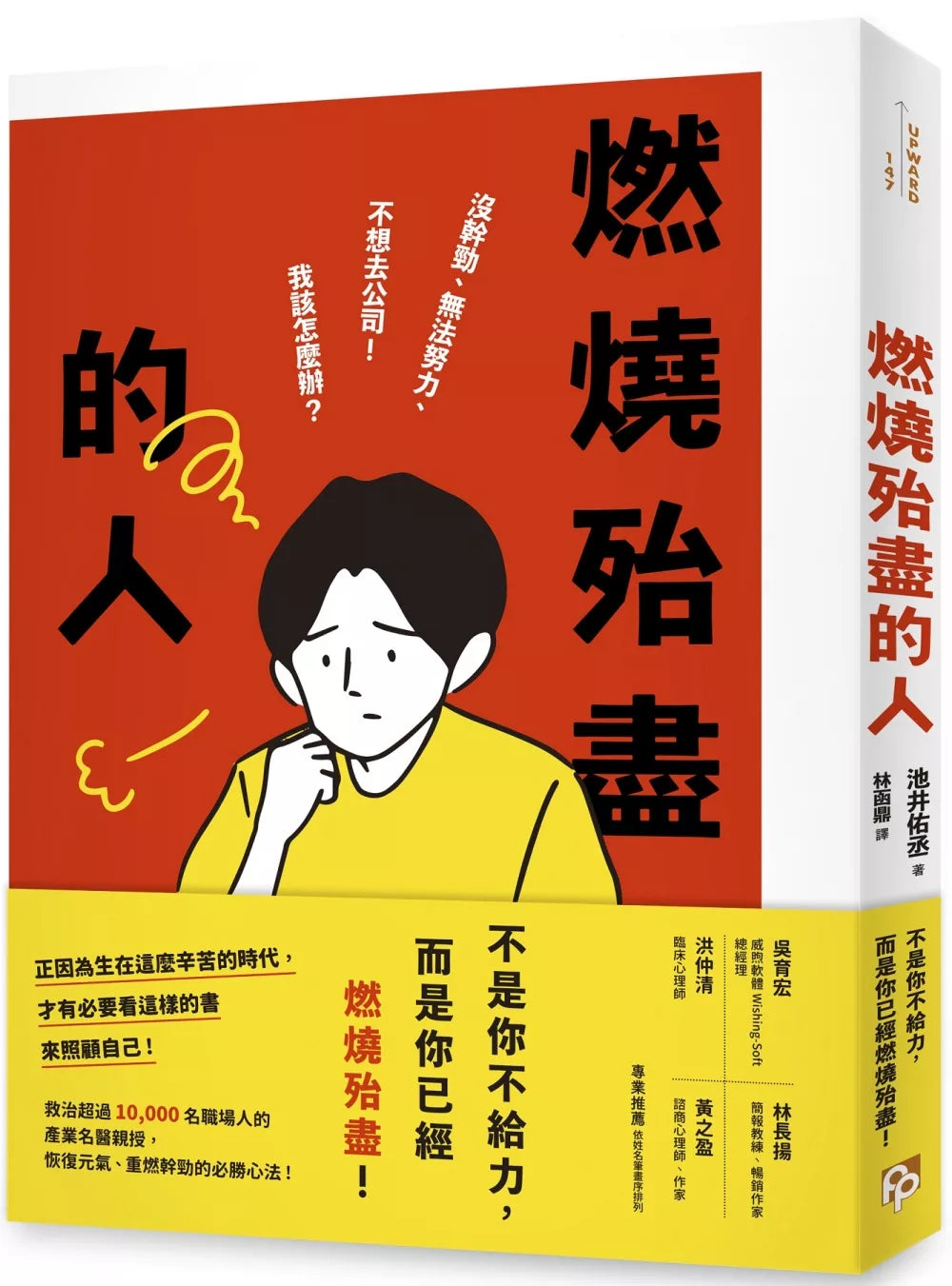 燃烧殆尽的人：没干劲、无法努力、不想去公司！我该怎么办？救治超过10,000名职
