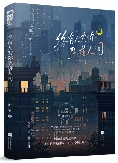 终有人为你堕落人间