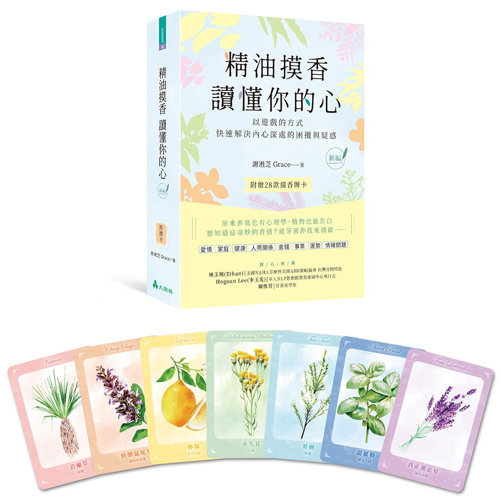 精油摸香读懂你的心（附卡牌）【新编】：以游戏的方式，快速解决内心深处的困扰与疑惑