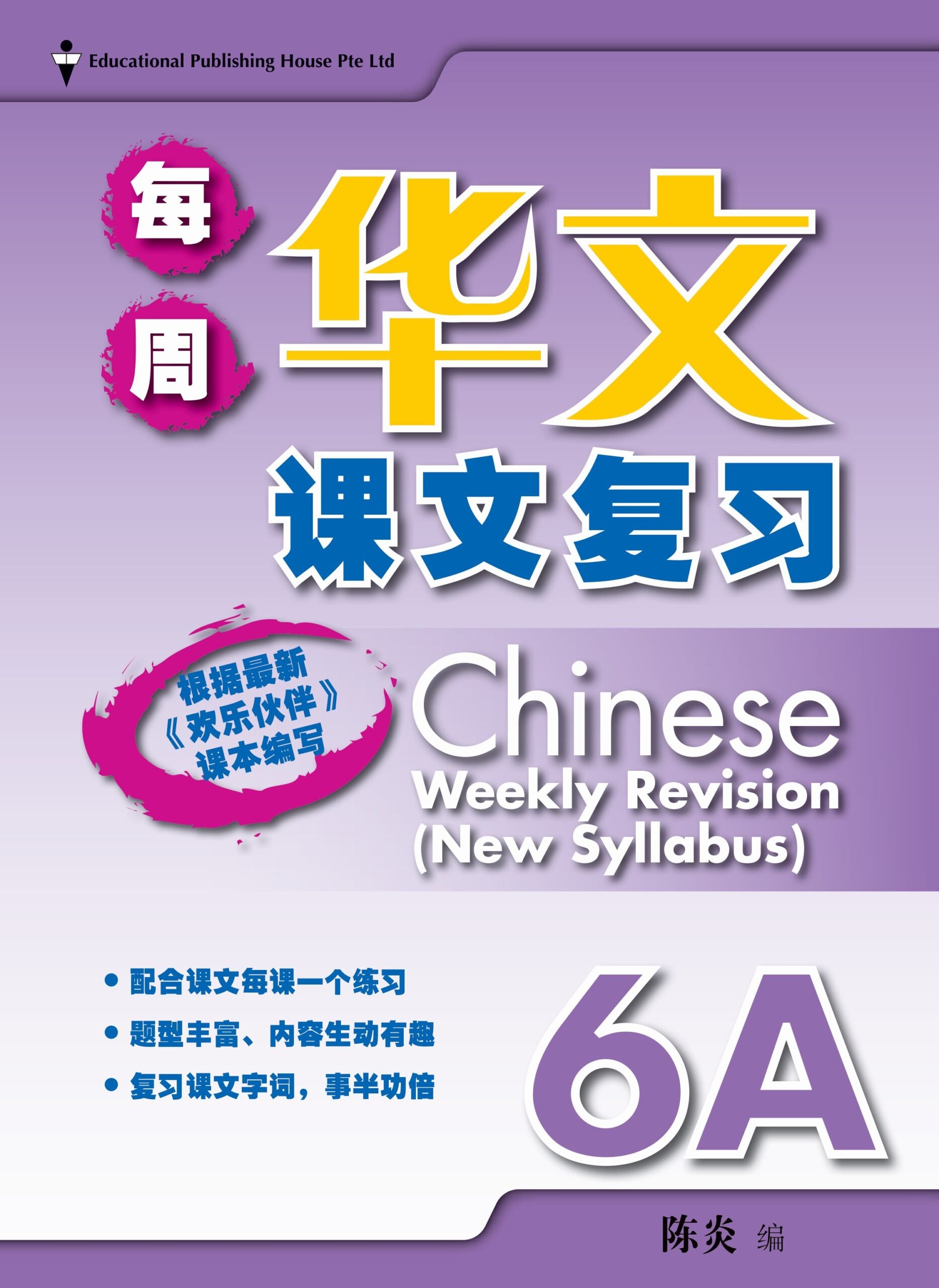 Primary 6A Chinese Weekly Revision 每周华文课文复习 (4th Edition)