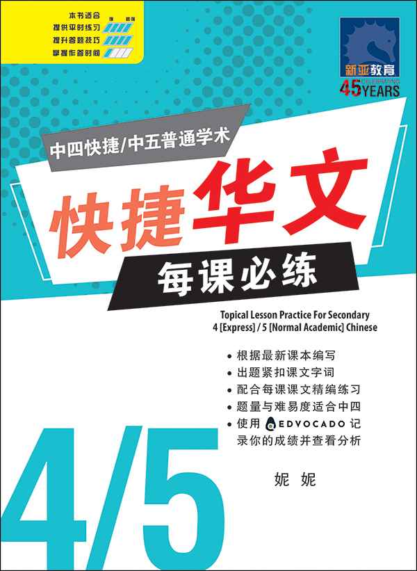 中四快捷/中五普通学术快捷华文每课必练 (Topical Lesson Practice For Secondary 4 [Express] / 5 [Normal Academic] Chinese)