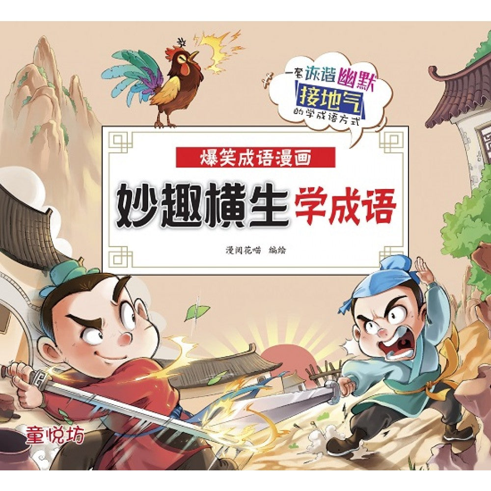 爆笑成语漫画:妙趣横生学成语