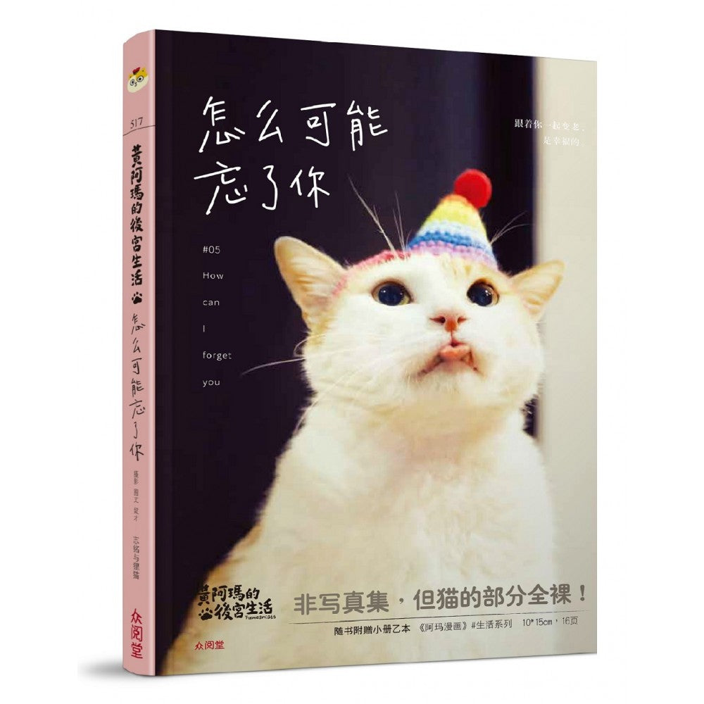 黄阿玛的后宫生活：怎么可能忘了你