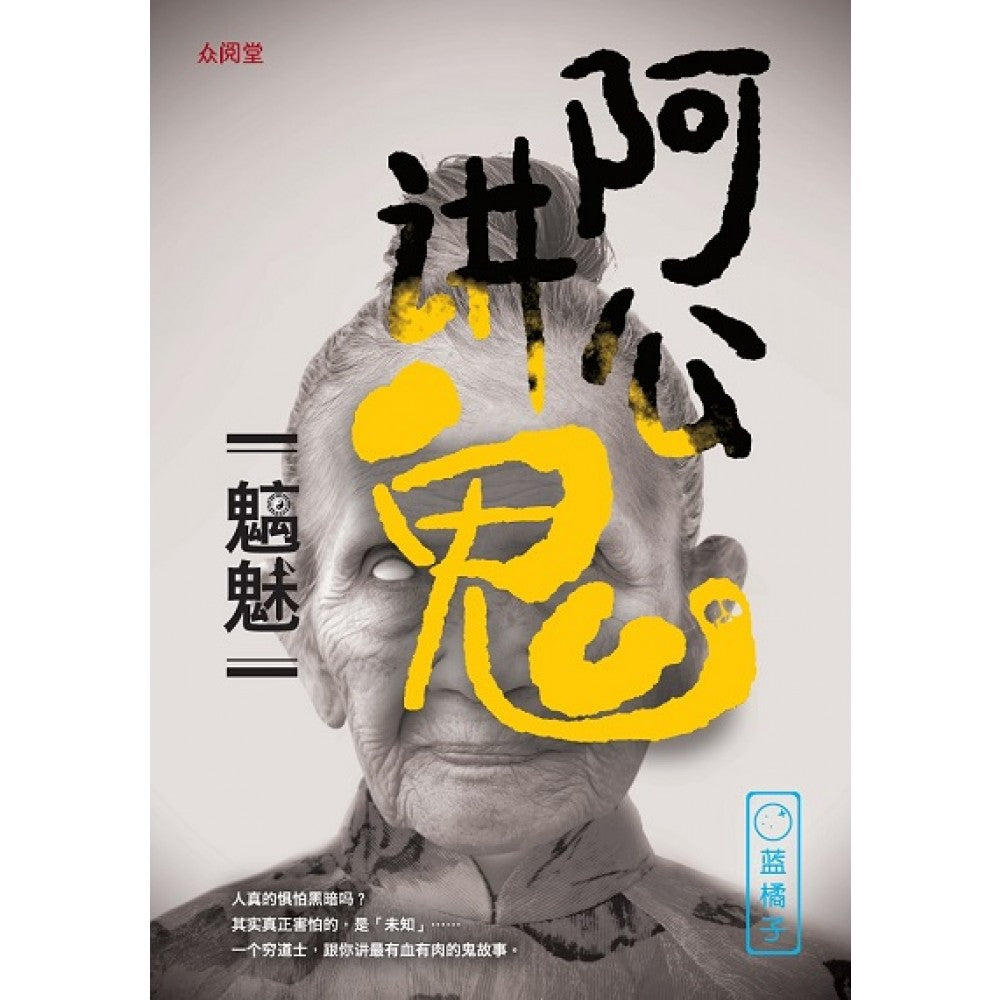 阿公讲鬼：魑魅