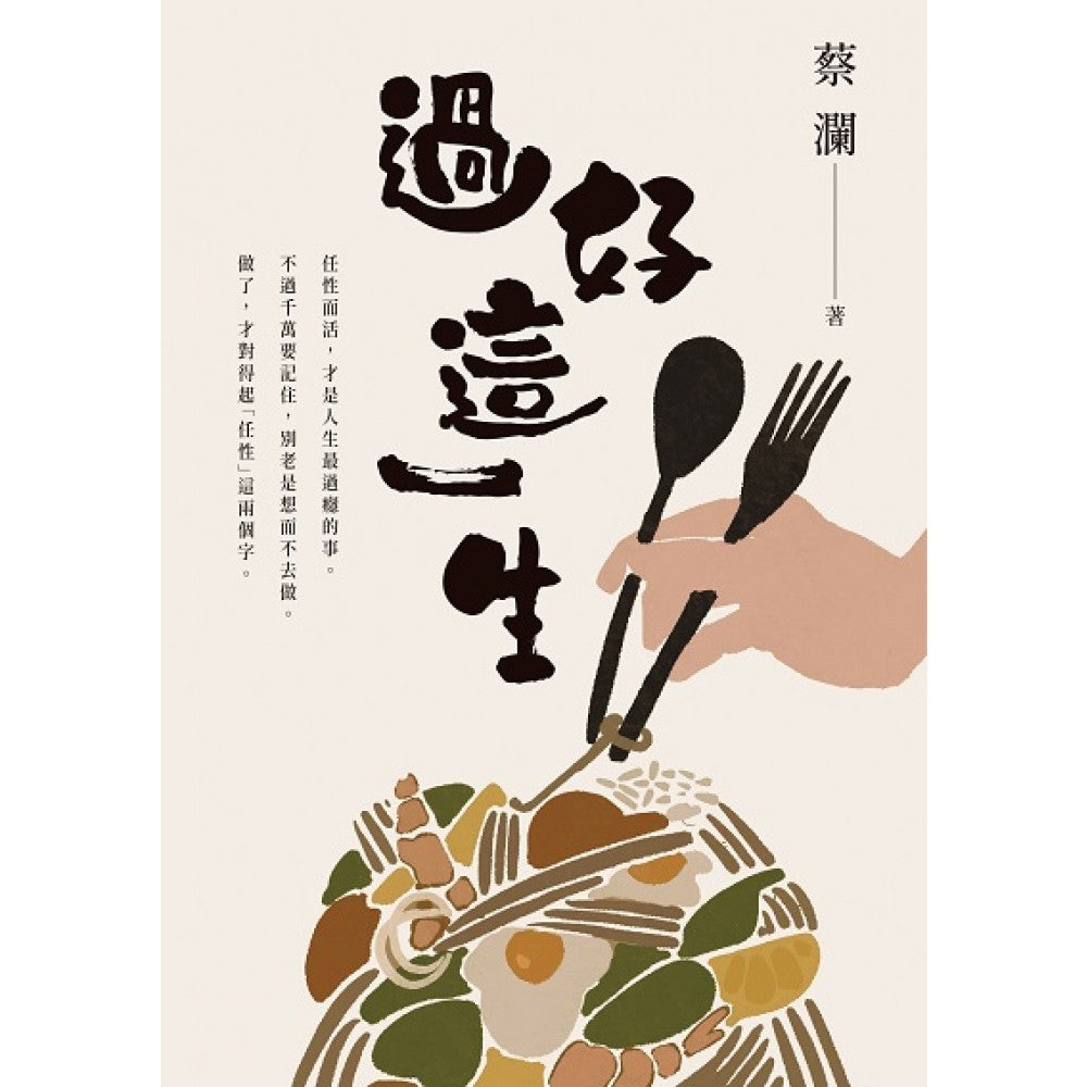 过好这一生