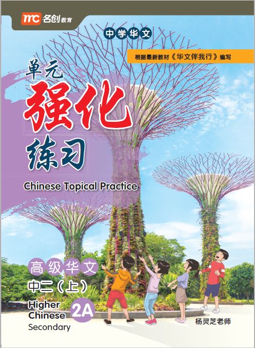 Secondary 2a Higher Chinese Topical Practice 单元强化练习